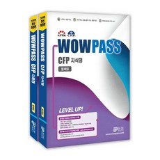 와우패스 CFP 문제집 지식형+사례형 세트