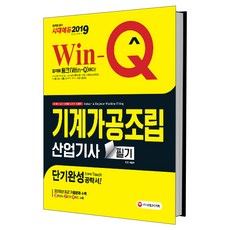 Win-Q기계가공조립산업기사 필기 단기완성(2019):기계제작 생산 금속재료 제조업체 취업대비, 시대고시기획