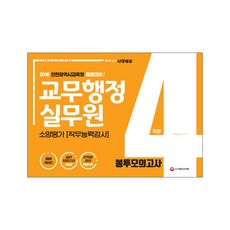 인천광역시교육청 교무행정실무원 직무능력검사 봉투모의고사(4회분)(2018):인천광역시교육청 채용대비, 시대고시기획