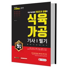 Sidaegosi 肉品加工技師筆試一本通(2019)：完美反映韓國產業人力公團出題標準 收錄命中預測問題及實戰模擬考試!