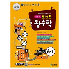 포인트 왕수학 기본편 초등 6-1(2021), 에듀왕, 초등6학년