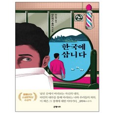 한국에 삽니다, 은행나무, 안드레스솔라노