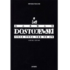 도스토옙스키 지옥으로 추락하는 이들을 위한 신학, 포이에마, 에두아르트 투르나이젠 (지은이), 손성현 (옮긴이), 김진혁 (해제)