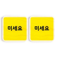 每個人的工廠黃色樺木迷你方形門標誌 2p, 58號