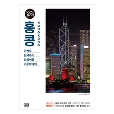 홍콩 100배 즐기기(18-19):마카오 침사추이 린콰이퐁 야우마테이, 알에이치코리아, 홍수연,홍연주 공저