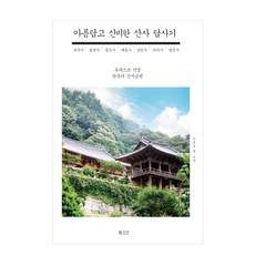 美麗又神秘的山寺探訪記 ： 聯合國教科文組織選定的韓國山地僧院, 李鍾浩 (作者), 圖書商隊