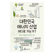 韓國能源產業何去何從?：能源生態系正在改變, 申東翰 (作者), 思想飛行