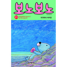 暖暖日記 21：, 烏龜圖書, 五十嵐三喜夫(MIKIO IGARASHI)