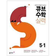 큐브 수학S 초등 수학 5-1 실력 Standard 2019 : 새교육과정 유형서, 동아출판, 초등5학년
