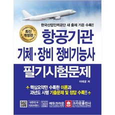 航空發動機機身.裝備維修技術士筆試試題：收錄韓國產業人力公團新出題標準!!, 皇冠出版社