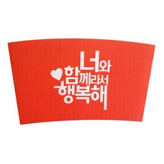 한컵 함께라서 행복해 1013 컵 홀더 300ml / 390ml, 1개입, 1000개