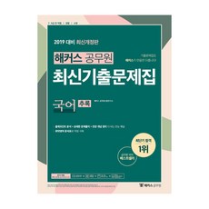 해커스 공무원국어 최신기출문제집 추록(2019):7급 9급 전 직렬 경찰 소방, 해커스공무원