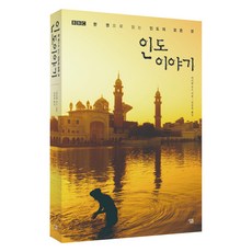 印度的故事：BBC一本書讀懂印度的一切, 薩林, 麥可·伍德 著