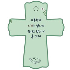 조이랜드 성경말씀 차량용스탠드 cross 1 롬3장10절, 초록, 1개
