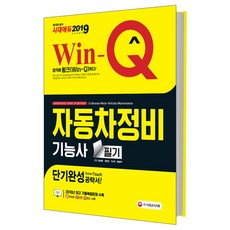 Win-Q자동차정비기능사 필기 단기완성(2019):2018년 최근 기출복원문제 수록, 시대고시기획