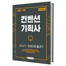 컨벤션기획사 2급 실기 한권으로 끝내기(2019):, 시대고시기획