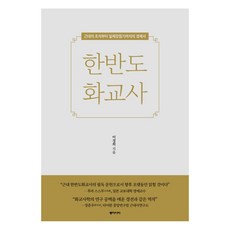 dongasia 韓半島華僑史：從近代奠基到日治時期的經濟史, 李正熙 著