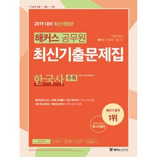 해커스 공무원한국사 최신기출문제집 추록(2019):7급 9급 전 직렬 경찰 소방, 해커스공무원
