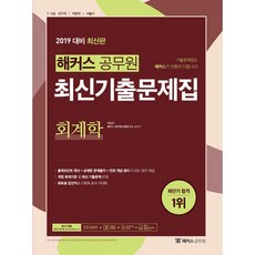 해커스공무원회계학 최신기출문제집(2019):7급 9급 지방직 서울시, 해커스공무원