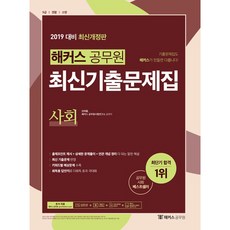 해커스공무원사회 최신기출문제집(2019):9급 경찰 소방, 해커스공무원
