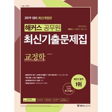 해커스공무원교정학 최신기출문제집(2019):7급 9급 국가직, 해커스공무원