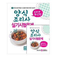 양식조리사 실기시험문제(2019):한국산업인력공단 새 출제기준에 따른, 크라운출판사