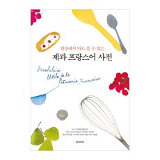 法式甜點法語詞典, 高坂宏美,山崎正也 共著/朴智恩 譯, 漢斯媒體
