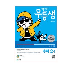 빅데이터 우등생초등 해법수학 초2-1(2019), 천재교육, 상품상세설명 참조