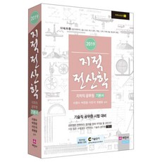 地籍資訊學(2019)：技術職公務員考試對策 | 地籍職公務員基礎教材, 世進社
