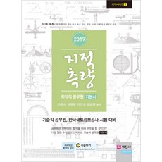 地籍測量(2019)：地籍公務員基本教材 | 技術職公務員 韓國國土情報公社考試準備, 世進社
