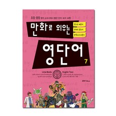 만화로 외우는 영단어 7, 라임