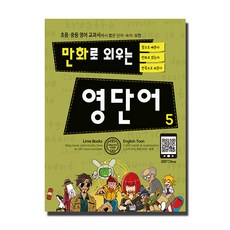 만화로 외우는 영단어 5, 라임
