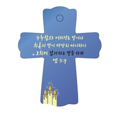 Joyland 聖經經文 車用支架 cross 1 以弗所書5章4節, 藍色, 1個