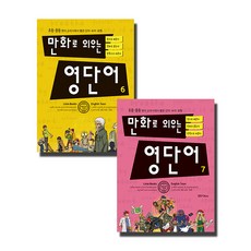 만화로 외우는 영단어 6~7권 세트, 라임