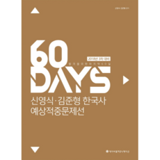 60 Days신영식 김준형 한국사 예상적중문제선(3차 대비)(2018):합격을 위한 마지막 60일, 에이씨엘커뮤니케이션