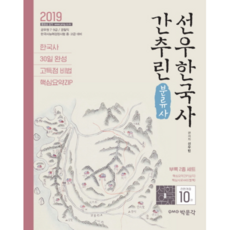 簡明宣佑韓國史(分類史)(2019)：公務員7 9級/警察職/韓國史能力檢定考試中高級準備, 博文閣