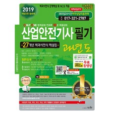 산업안전기사 필기 과년도(2019):27개년 백과사전식 해설집, 세화