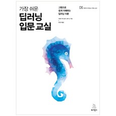 가장 쉬운딥러닝 입문 교실:그림으로 쉽게 이해하는 딥러닝 이론, 위키북스