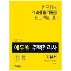 에듀윌주택관리사 2차 기본서: 공동주택관리실무(2019):제22회 대비 셀프 합격플래너 제공, 에듀윌