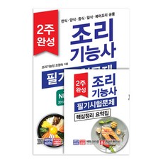 2주 완성조리기능사 필기시험문제(2019):한식 양식 중식 일식 복어조리 공통, 크라운출판사