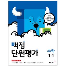 백점 단원평가초등 수학 1-1(2019), 동아출판, 초등1학년