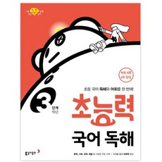 超能力韓文閱讀理解3年級(第3階段):一次掌握小學韓文閱讀理解與詞彙!, 東亞出版社