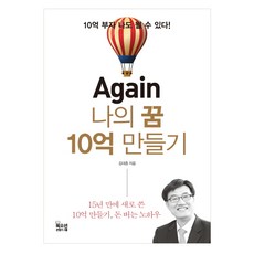 Again 나의 꿈 10억 만들기:10억 부자 나도 될 수 있다!, 북오션, 김대중 저
