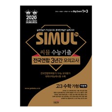 씨뮬 7th고등 수학 가형 고3 수능기출 전국연합 3년간 모의고사(2020 수능대비):실전연습이 자신감으로 풍부한 해설이 실력으로!, 골드교육, 수학영역