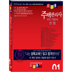 주택관리사 기본서 민법(2019):, 경록