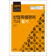 산업위생관리기사 필기(2019):최신 출제경향에 맞춘 최고의 수험서, 예문사