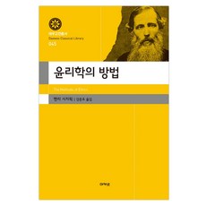 acanet 倫理學的方法, 亨利·西季威克 著/姜俊鎬 譯