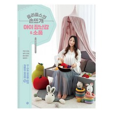 Juli Juls的手織兒童玩具&小物：為0~5歲兒童設計的17款可愛單品, Miho, Juli Juls(李賢珠)