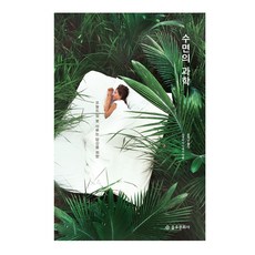 수면의 과학:오늘도 잠 못 이루는 당신을 위한, 을유문화사, 사쿠라이 다케시