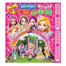 팝업 시크릿쥬쥬 매직 스티커북:붙였다 떼었다, 은하수미디어